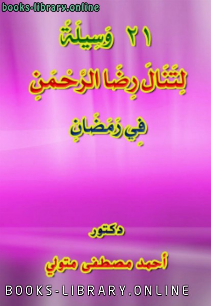 ❞ كتاب 21 وسيلة لتنال رضا الرحمن في رمضان ❝  ⏤ أحمد مصطفى متولي
