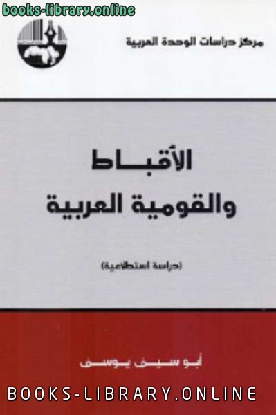 ❞ كتاب الأقباط والقومية العربية دراسة استطلاعية ❝  ⏤ أبوسيف يوسف