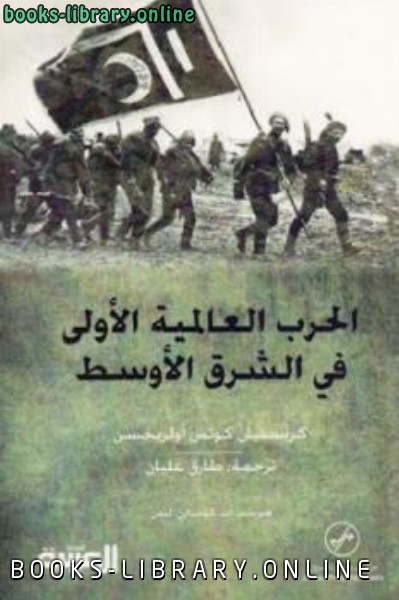 ❞ كتاب الحرب العالمية الأولى في الشرق الأوسط ❝  ⏤ كريستيان كوتس أولريخسن