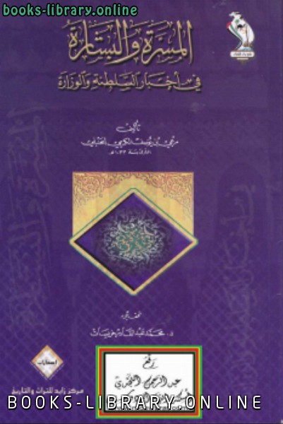 ❞ كتاب المسرة والبشارة في أخبار السلطنة والوزارة لمرعي الحنبلي ❝  ⏤ د.محمد عبدالقادر خريسات