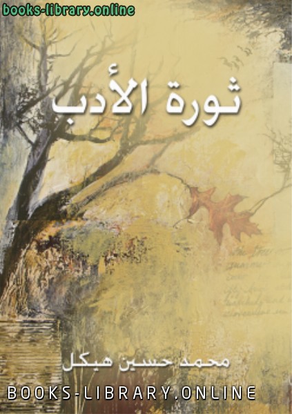 ❞ كتاب ثورة الأدب ❝  ⏤ محمد حسين هيكل