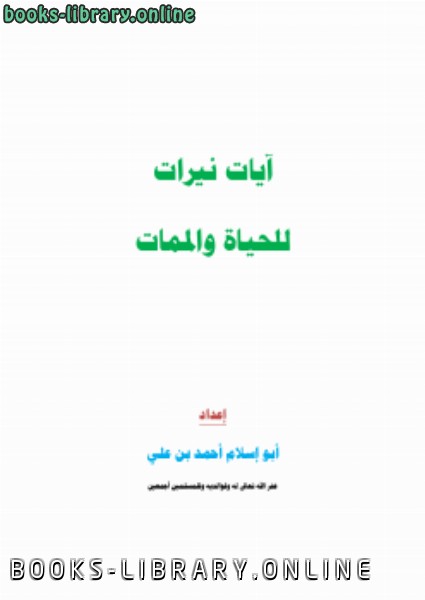 ❞ كتاب آيات نيرات للحياة والممات ❝  ⏤ أبو إسلام أحمد بن علي