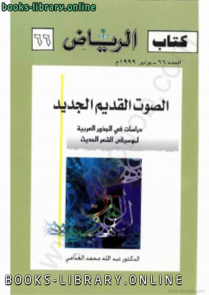❞ كتاب الصوت القديم الجديد دراسات فى الجذور العربية لموسيقى الشعر الحديث66 ❝  ⏤ د. عبد الله الغذامى 