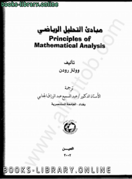 مبادئ التحليل الرياضي 