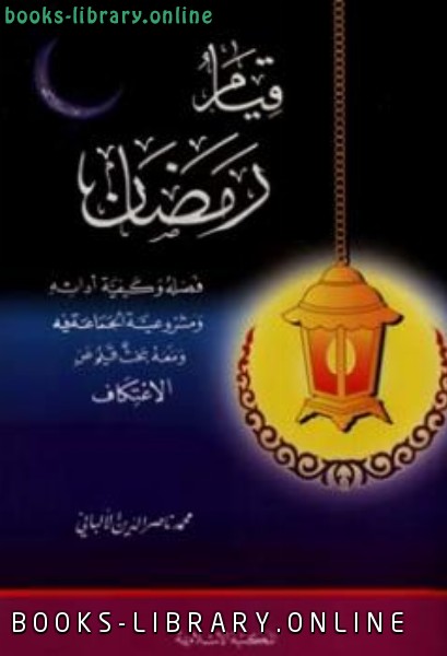 ❞ كتاب قيام رمضان فضله وكيفية أدائه ومشروعية الجماعة فيه ومعه بحث قيم عن الاعتكاف ❝  ⏤ محمد ناصر الدين الألباني 