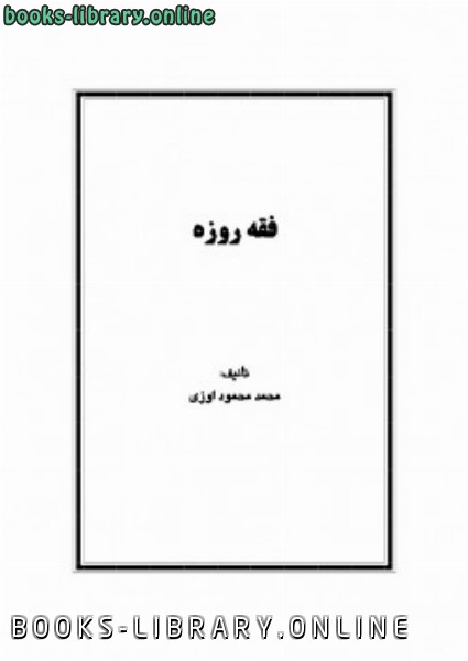 ❞ كتاب فقه روزه ❝  ⏤ محمد محمود اوزى