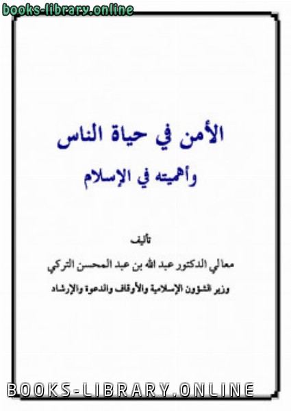❞ كتاب الأمن في حياة الناس وأهميته في الإسلام ❝  ⏤ عبد الله بن عبد المحسن التركي