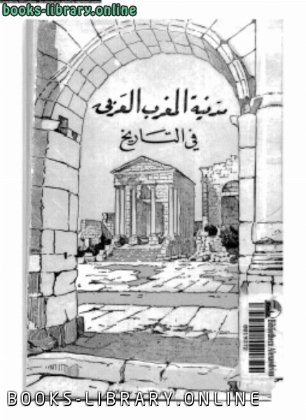 ❞ كتاب مدنية المغرب العربى فى التاريخ الجزء الأول ❝  ⏤ أحمد صفر