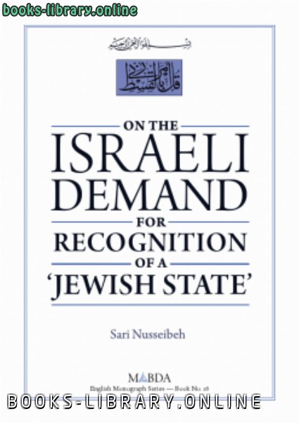 ❞ كتاب On the Israeli Demand for Recognition of a ‘Jewish State’ ❝  ⏤ ساري نسيبة