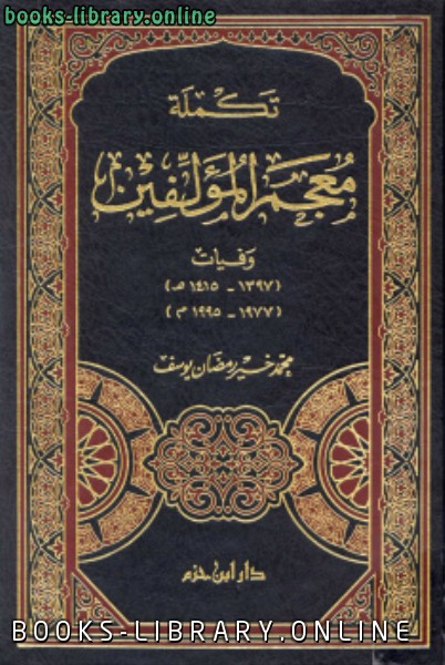 ❞ كتاب تكملة معجم المؤلفين ❝  ⏤ محمد خير رمضان يوسف