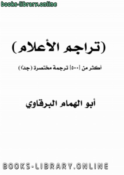 ❞ كتاب (تراجم الأعلام) أكثر من [500] ترجمة مختصرة (جدًّا) ❝  ⏤ أبو الهمام البرقاوي