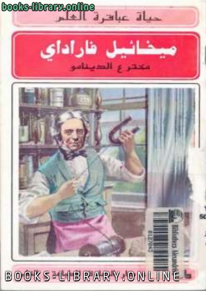 ❞ كتاب ميخائيل فاراداي مخترع الدينامو ❝  ⏤ فيصل سعد كنز