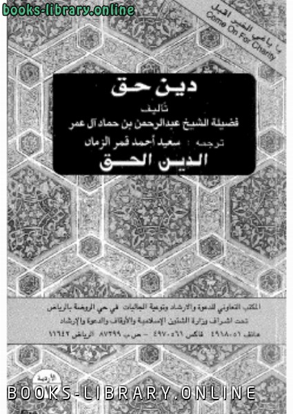 ❞ كتاب (دين الحق اللغة الأردية) ❝  ⏤ عبد الرحمن بن حماد آل عمر