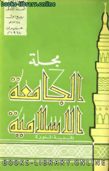 مجلة الجامعة الإسلامية السنة 1 العدد 1 ربيع الأول 1388 ه حزيران 1968 م 
