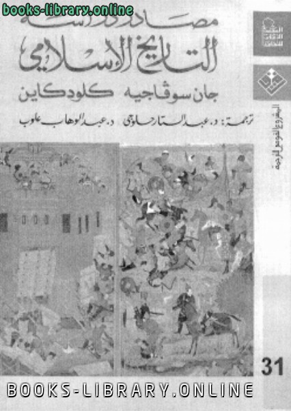 ❞ كتاب مصادر دراسة التاريخ الإسلامي ❝  ⏤ جان سوفاجية