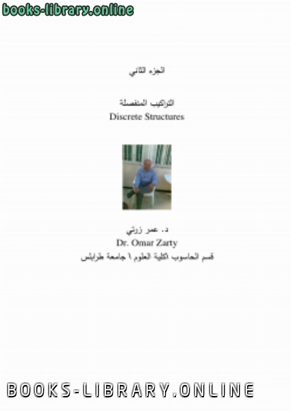 ❞ كتاب التراكيب المنفصلة (الجزء 2) ❝  ⏤ الدكتور عمر زرتي
