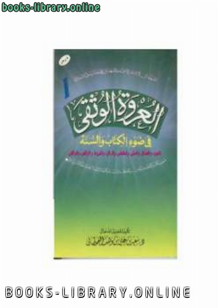 ❞ كتاب العروة الوثقى في ضوء ال والسنة ❝  ⏤ سعيد بن علي بن وهف القحطاني