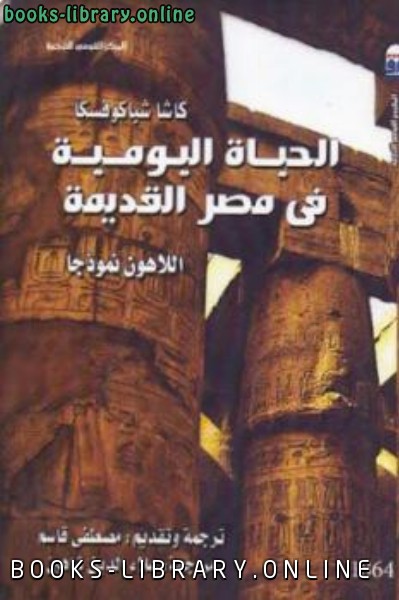 ❞ كتاب الحياة اليومية في مصر القديمة اللاهون نموذجا ❝  ⏤ كاشا شباكوفسكا