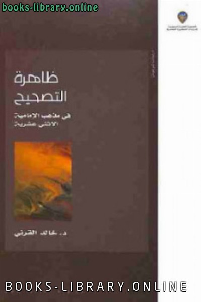 ❞ كتاب ظاهرة التصحيح في مذهب الإمامية الاثني عشرية ❝  ⏤ خالد القرني