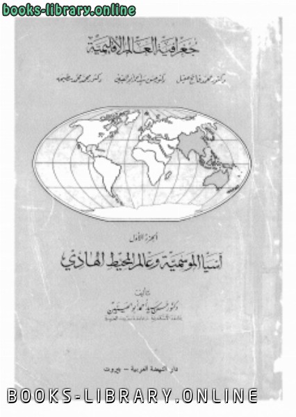 ❞ كتاب جغرافيا العالم الإقليمية ❝  ⏤ د. علي حسن موسى