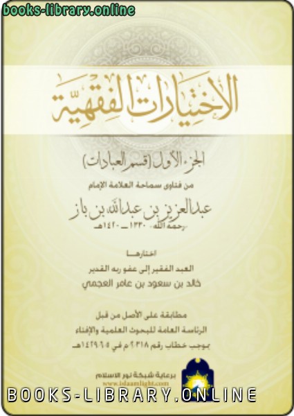 الاختيارات الفقهية ج1(قسم العبادات) من فتاوى سماحة العلامة الإمام عبدالعزيز بن باز 