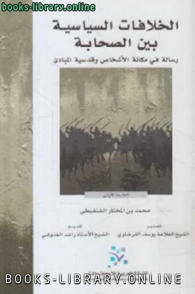 ❞ كتاب الخلافات السياسية بين الصحابة ❝  ⏤ محمد الأمين الشنقيطي