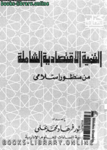 ❞ كتاب التنمية الإقتصادية الشاملة من منظور إسلامى ❝  ⏤  فرهاد محمد على