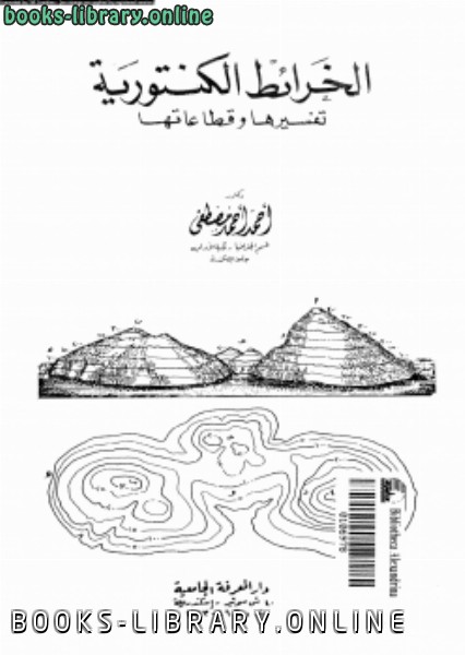 ❞ كتاب الخرائط الكنتورية تفسيرها وقطاعاتها ❝  ⏤ د. أحمد أحمد مصطفى