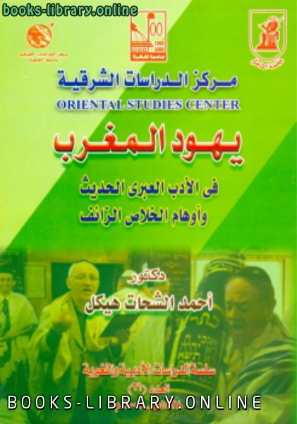 ❞ كتاب يهود المغرب في الأدب العبري الحديث وأوهام الخلاص الزائف ❝  ⏤ د. أحمد الشحات هيكل