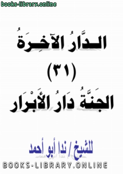 ❞ كتاب الدار الآخرة (31) الجنة دار الأبرار ❝  ⏤ ندا أبو أحمد