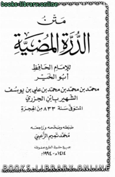 ❞ كتاب متن الدرة المضية ❝  ⏤ محمد بن يوسف ابن الجزري