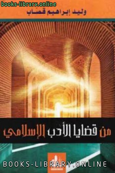 ❞ كتاب من قضايا الأدب الإسلامي ❝  ⏤ وليد إبراهيم قصاب