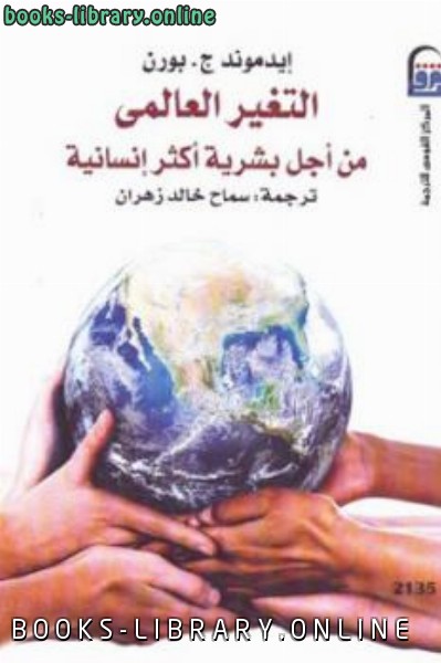 ❞ كتاب التغير العالمي من أجل بشرية أكثر إنسانية ❝  ⏤ إيدموند ج بورن