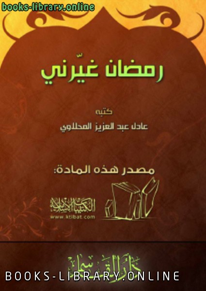 ❞ كتاب رمضان غيرني .. ❝  ⏤ عادل بن عبدالعزيز المحلاوي
