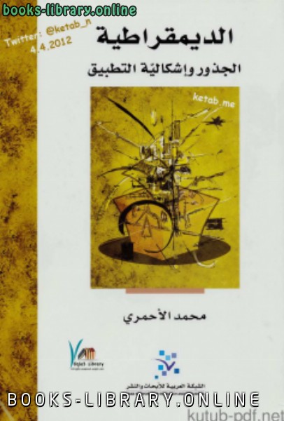❞ كتاب الديمقراطية الجذور وإشكالية التطبيق ❝  ⏤ محمد الأحمري