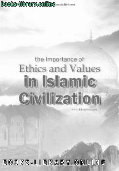 ❞ كتاب Importance of ethics and values in Islamic civilization ❝  ⏤ راغب السرجاني