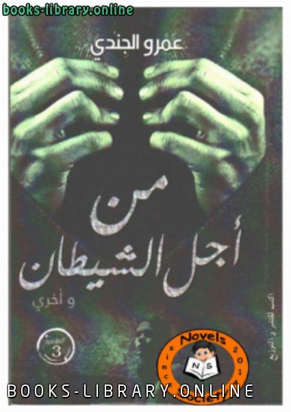 ❞ كتاب من أجل الشيطان ❝  ⏤ عمرو الجندي