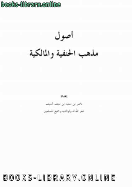 ❞ كتاب أصول مذهب الحنفية والمالكية ❝  ⏤ ناصر بن سعيد بن سيف السيف