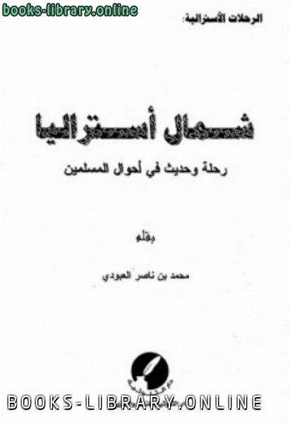 ❞ كتاب شمال أستراليا رحلة وحديث في أحوال المسلمين ❝  ⏤ محمد بن ناصر العبودي