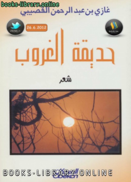 ❞ كتاب حديقة الغروب ❝  ⏤ غازي بن عبدالرحمن القصيبي