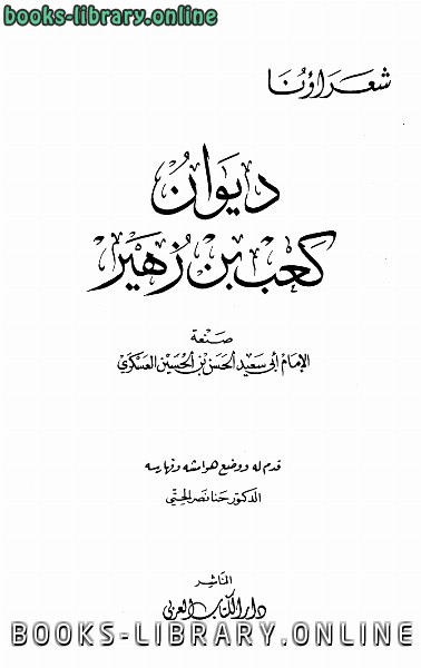 ❞ كتاب ديوان كعب بن زهير ط ال العربي ❝  ⏤ كعب بن زهير الحسن بن الحسين العسكري