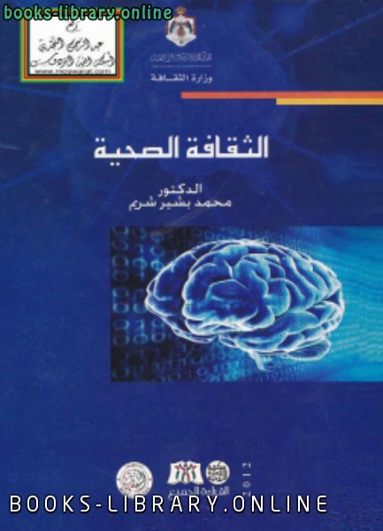 ❞ كتاب الثقافة الصحية ❝  ⏤ د. محمد بشير شريم
