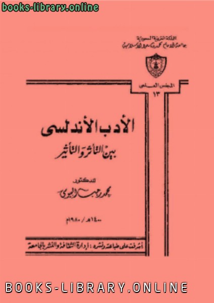 ❞ كتاب الأدب الأندلسي بين التأثر و التأثير ❝  ⏤ د. محمد رجب البيومي