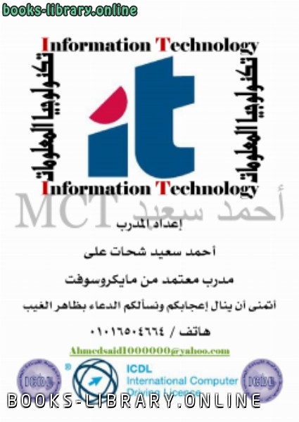 ❞ كتاب تكنولوجيا المعلومات ICDL ❝  ⏤ المدرب / أحمد سعيد