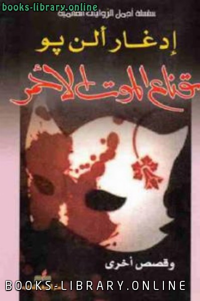 ❞ كتاب قناع الموت الأحمر وقصص أخرى ❝  ⏤ إدجار آلن بو