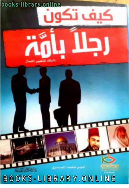 ❞ كتاب كيف تكون رجلاً بأمة (دليلك للتغيير الفعال) ❝  ⏤ أمير بن محمد المدري