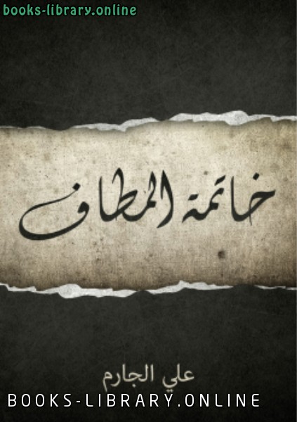 ❞ كتاب خاتمة المطاف ❝  ⏤ علي الجارم مصطفى أمين