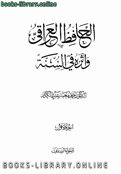 ❞ كتاب الحافظ العراقي وأثره في السنة ❝  ⏤ د.أحمد معبد عبد الكريم