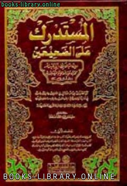 ❞ كتاب المستدرك على الصحيحين (ط. العلمية)  ❝  ⏤ أبو عبد الله الحاكم النيسابوري