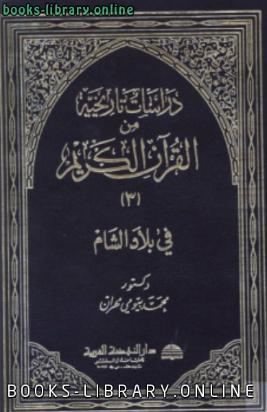 ❞ كتاب دراسات تاريخية من القرآن الكريم في بلاد الشام الجزء3 ❝  ⏤  محمد بيومى مهران